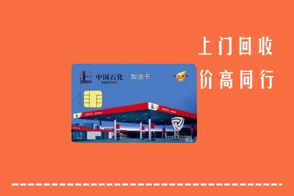 高价求购：雁峰区回收加油卡